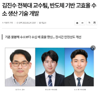 김진수 전북대 교수팀, 반도체 기반 고효율 수소 생산 기술 개발 대표이미지